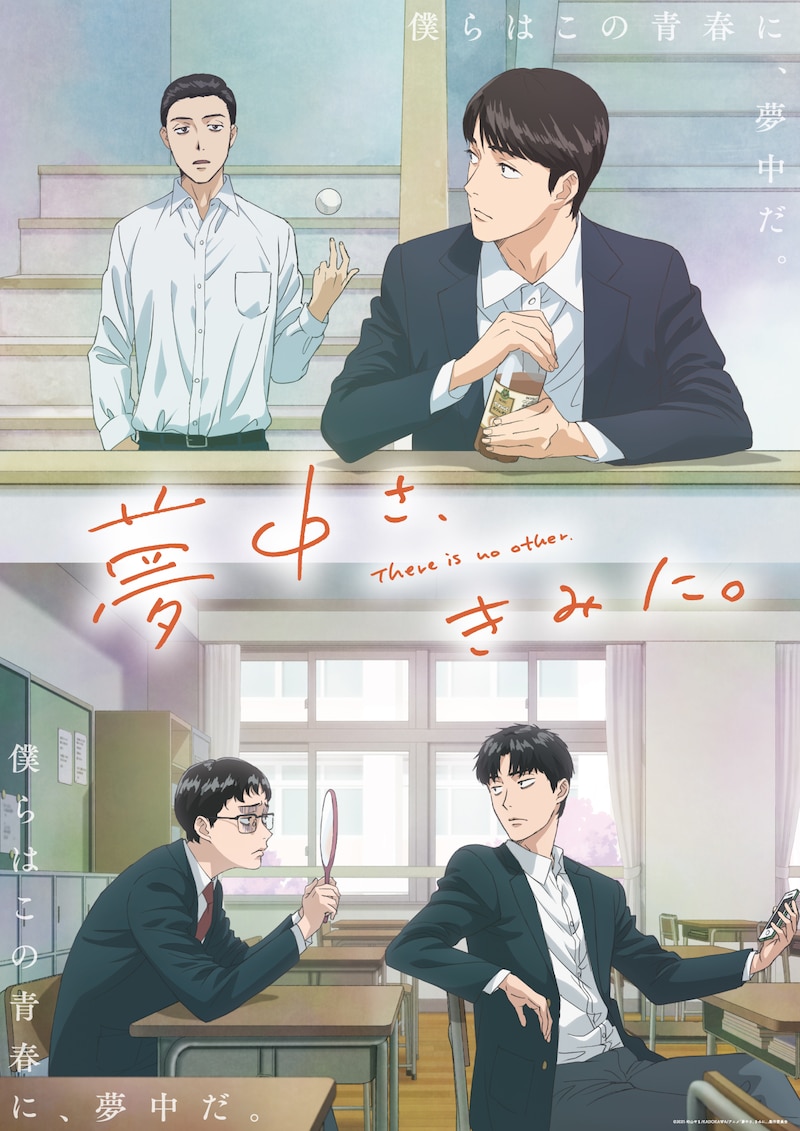 アニメ「夢中さ、きみに。」キービジュアル ©2025 和山やま/KADOKAWA/アニメ「夢中さ、きみに。」製作委員会