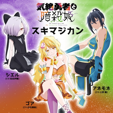 「スキマジカン」 (c)のりしろちゃん・雪田幸路（秋田書店）／「気絶勇者と暗殺姫」製作委員会