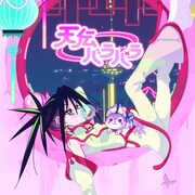 「天伝バラバラ」