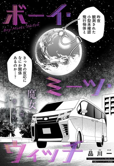 「ボーイ・ミーツ・ウィッチ」扉ページ (c)品川一/集英社