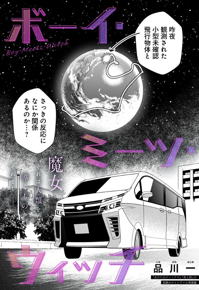 「ボーイ・ミーツ・ウィッチ」扉ページ (c)品川一/集英社
