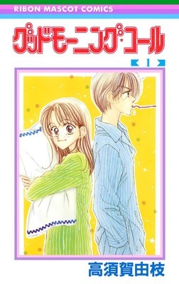 「グッドモーニング・コール」1巻