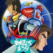 「UFOロボ グレンダイザー」パイロット版「宇宙円盤大戦争」上映イベントが7月開催