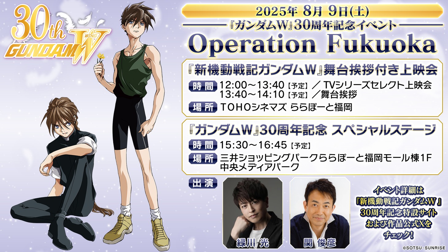 「『ガンダムW』30周年記念イベント Operation Fukuoka」告知画像