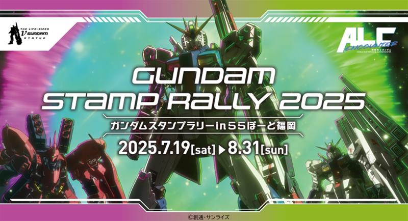 「ガンダムスタンプラリー2025 in ららぽーと福岡」告知画像