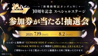 「『ガンダムW』30周年記念 スペシャルステージ」の告知画像