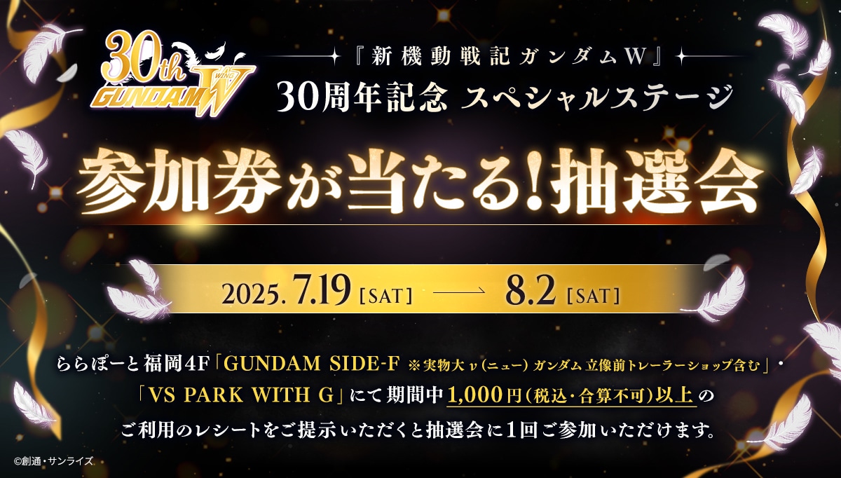 「『ガンダムW』30周年記念 スペシャルステージ」の告知画像