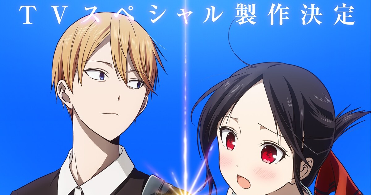 新作TVスペシャル「かぐや様は告らせたい 大人への階段」製作決定 