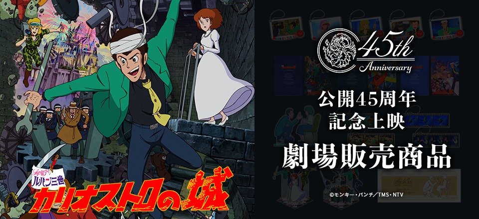 「ルパン三世 カリオストロの城」公開45周年記念上映劇場商品の再販告知画像