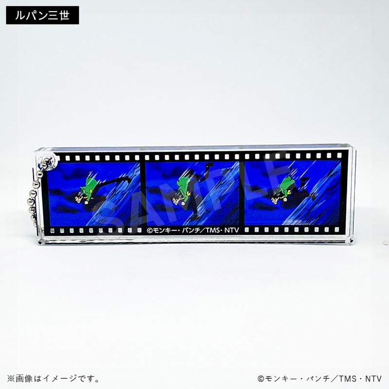 「フィルム風アクリルキーホルダー ルパン三世」