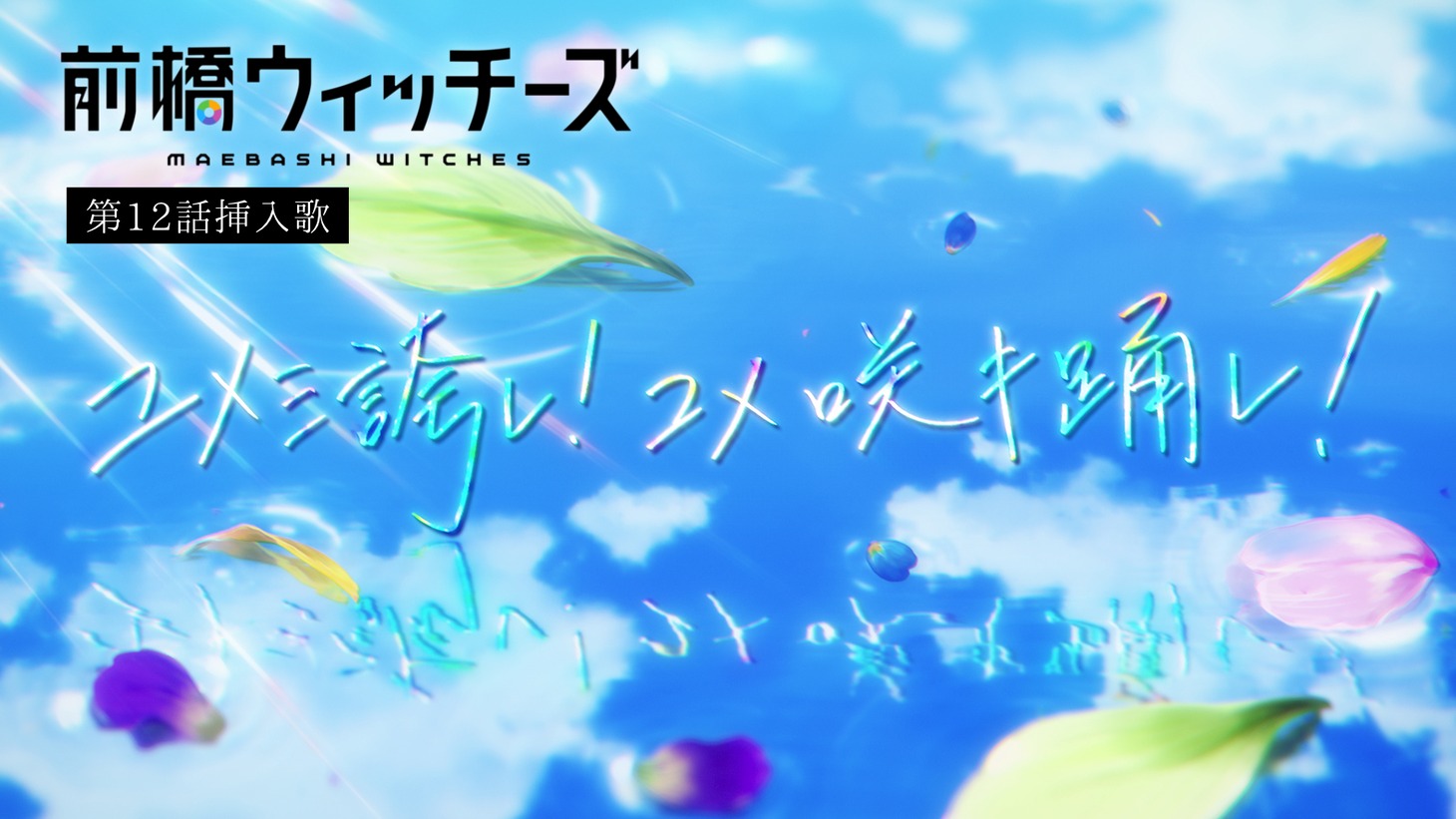 アニメ「前橋ウィッチーズ」第12話に登場した挿入歌「ユメミ誇レ！ユメ咲キ踊レ！」本編映像のサムネイル