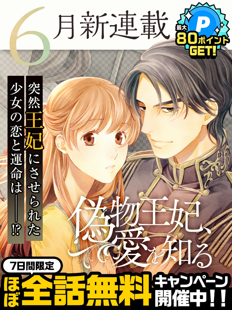「偽物王妃、愛を知る」キャンペーン情報 (c)すずしろたえ（エブリスタ）・なせもえみ・真崎はるか／集英社