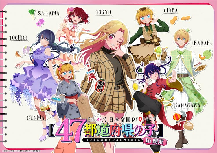 推しの子】企画「47都道府県の子」関東＆東北ビジュアル公開 埼玉で 