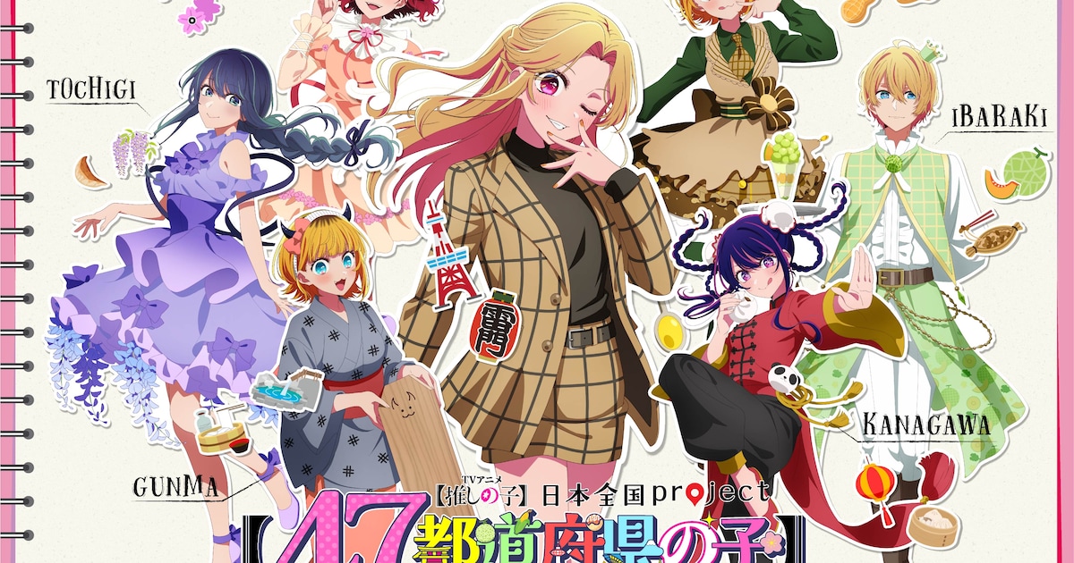 推しの子】企画「47都道府県の子」関東＆東北ビジュアル公開 埼玉で 