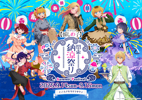 「【推しの子】関東納涼祭り」ビジュアル（横）