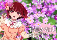 「日本全国project【47都道府県の子】」埼玉のイラスト