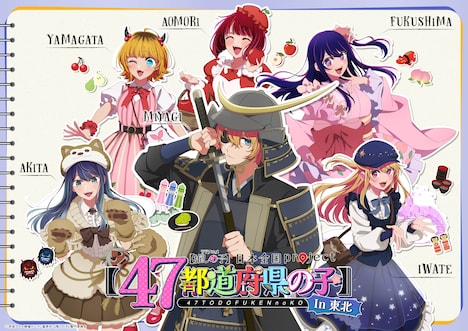 「日本全国project【47都道府県の子】」東北地方のイラスト