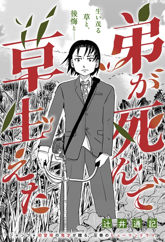 弟がいなくなった家で、兄は草を刈る　家族への後悔描く「弟が死んで草生えた」