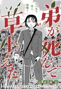 「弟が死んで草生えた」扉ページ (c)辻󠄀井通記/集英社