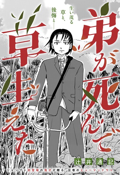 「弟が死んで草生えた」扉ページ (c)辻󠄀井通記/集英社