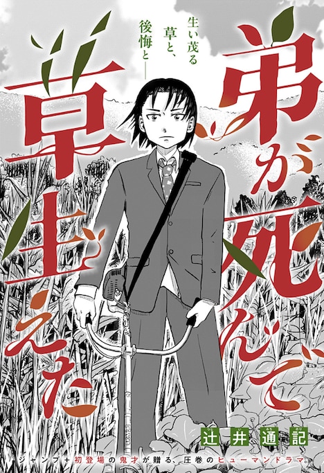 「弟が死んで草生えた」扉ページ (c)辻󠄀井通記/集英社