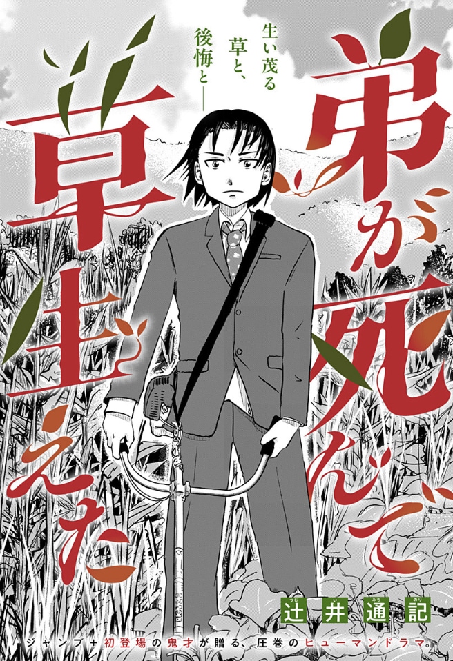 「弟が死んで草生えた」扉ページ (c)辻󠄀井通記/集英社