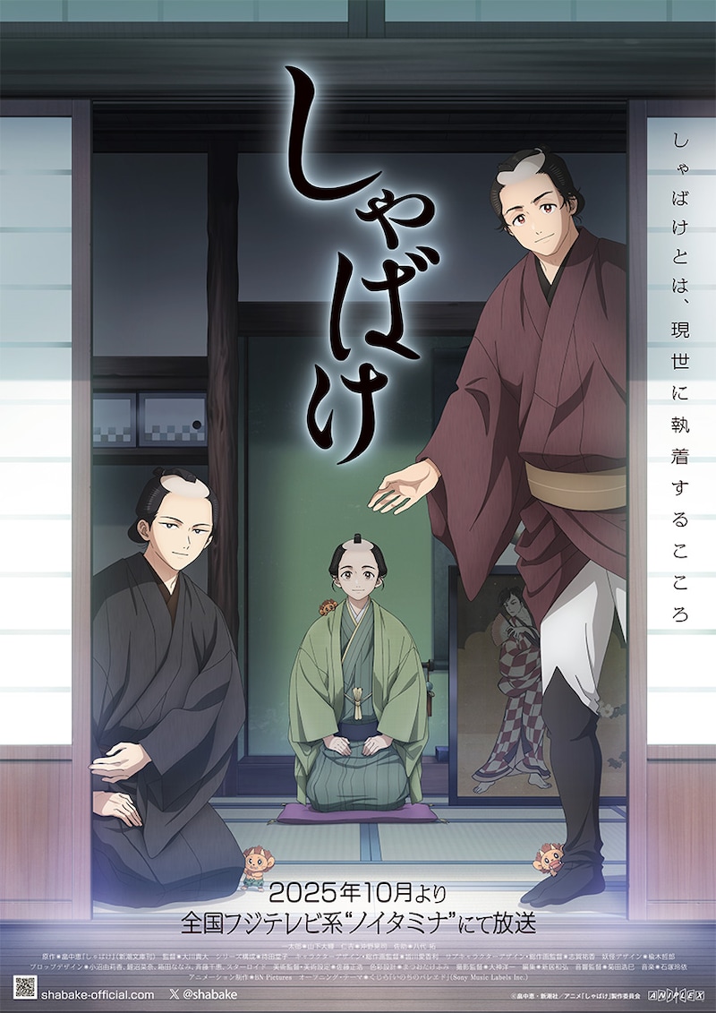 TVアニメ「しゃばけ」キービジュアル第1弾 (c)畠中恵・新潮社/アニメ「しゃばけ」製作委員会