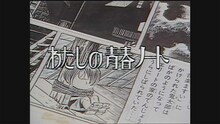 「わたしの青春ノート 水木しげる」より（写真提供：NHK）
