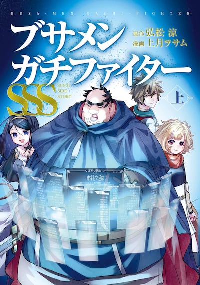 「ブサメンガチファイターSSS」上巻