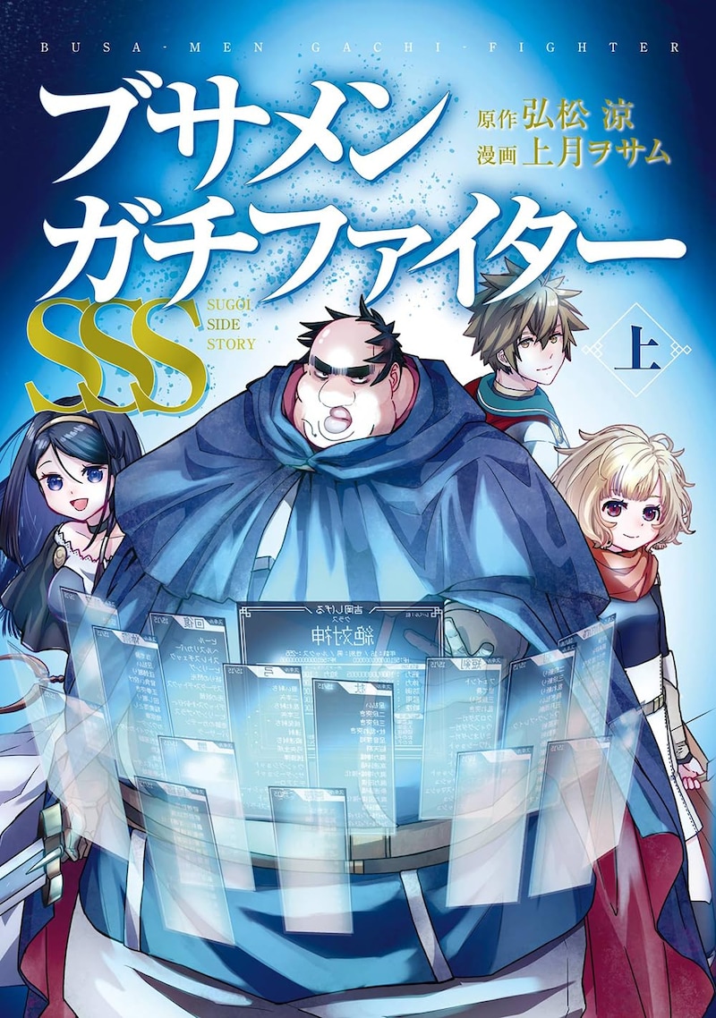 「ブサメンガチファイターSSS」上巻