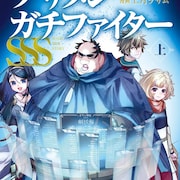 7月よりTVアニメ放送「ブサメンガチファイター」しげるの新たな旅描く新刊