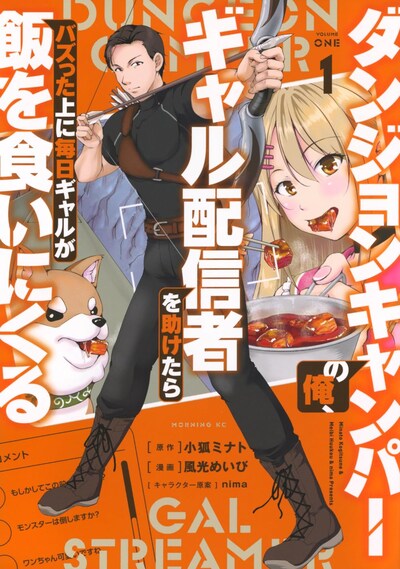 「ダンジョンキャンパーの俺、ギャル配信者を助けたらバズった上に毎日ギャルが飯を食いにくる」1巻