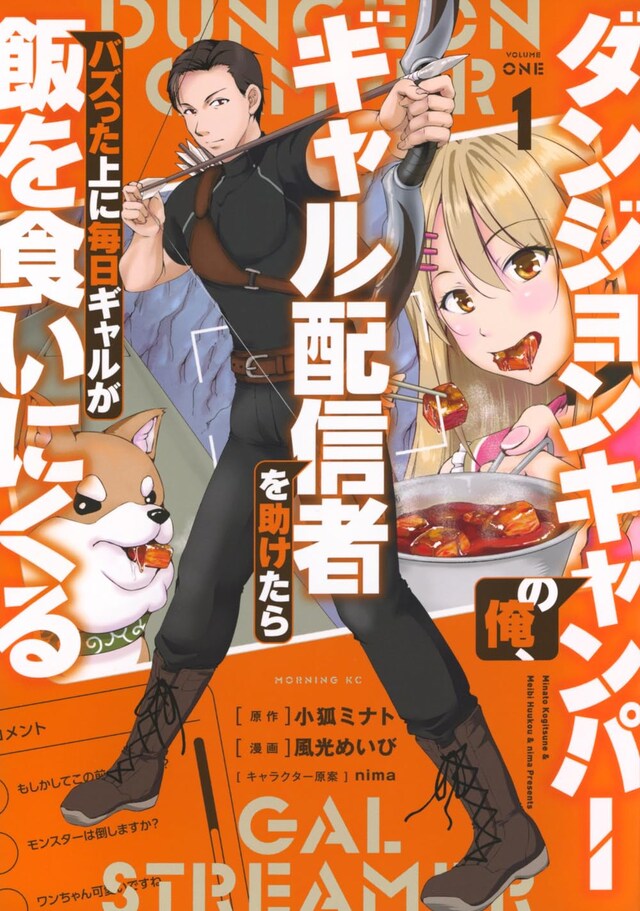 「ダンジョンキャンパーの俺、ギャル配信者を助けたらバズった上に毎日ギャルが飯を食いにくる」1巻