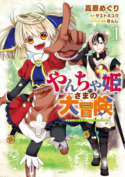 「やんちゃ姫さまの大冒険 うちの第三王女、冒険者になるってよ」1巻
