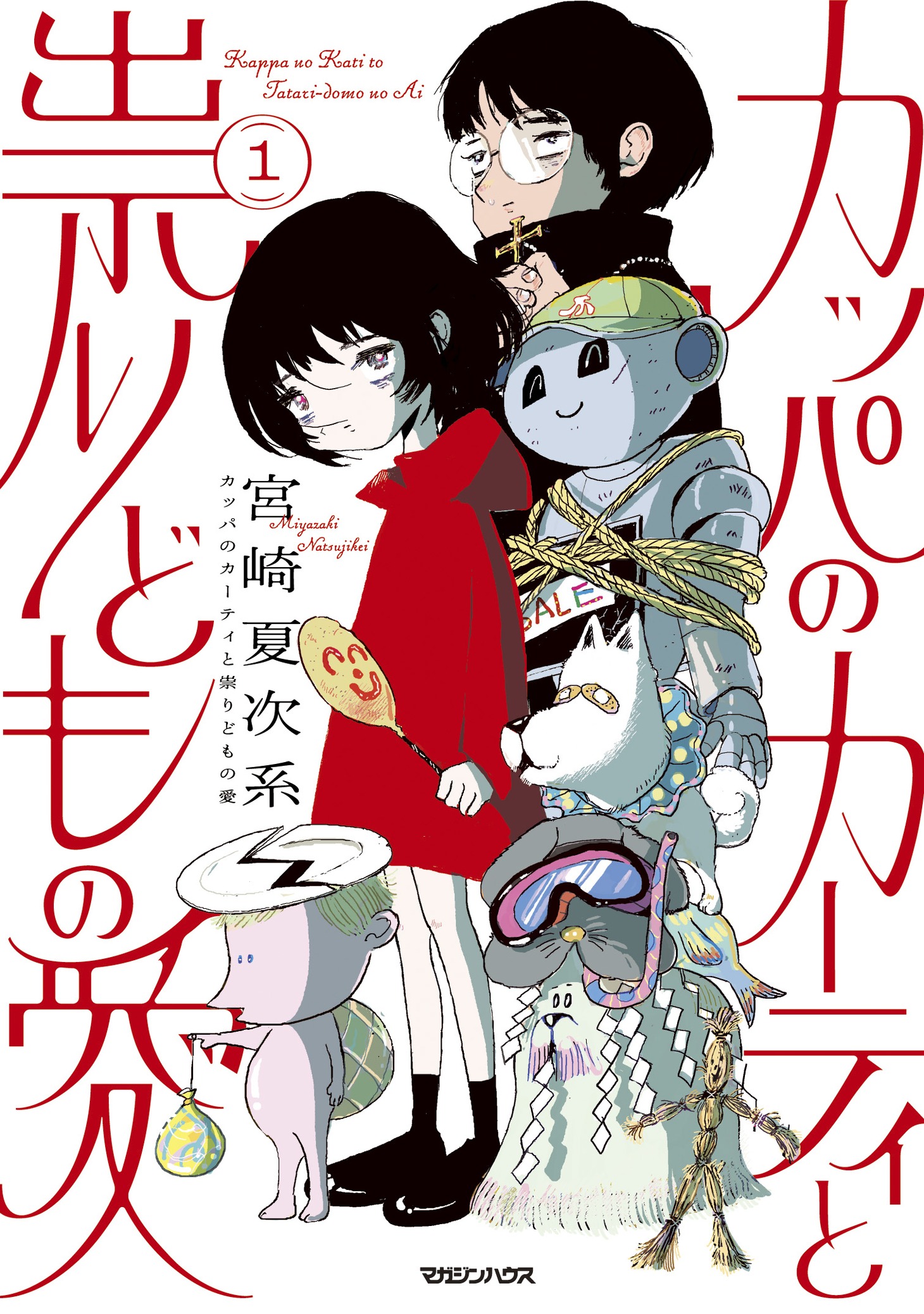 「カッパのカーティと祟りどもの愛」1巻