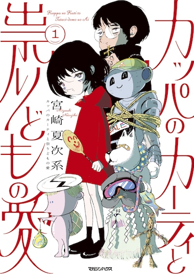 「カッパのカーティと祟りどもの愛」1巻