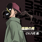 「ヴィジランテ」傷顔の男役に八代拓、「マルカネ百貨店のうた REMIX」本編映像公開