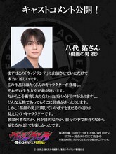 八代拓のコメント (c)古橋秀之・別天荒人・堀越耕平／集英社・ヴィジランテ製作委員会