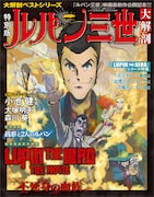 「大解剖ベストシリーズ ルパン三世大解剖 特別版」