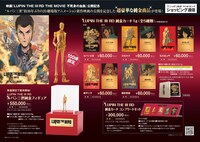 「LUPIN THE IIIRD THE MOVIE 不死身の血族」公開記念グッズ