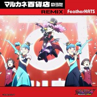 「マルカネ百貨店のうた REMIX」配信ジャケット (c)古橋秀之・別天荒人・堀越耕平／集英社・ヴィジランテ製作委員会