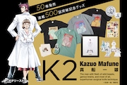 ナタリーストア「K2」グッズの告知画像