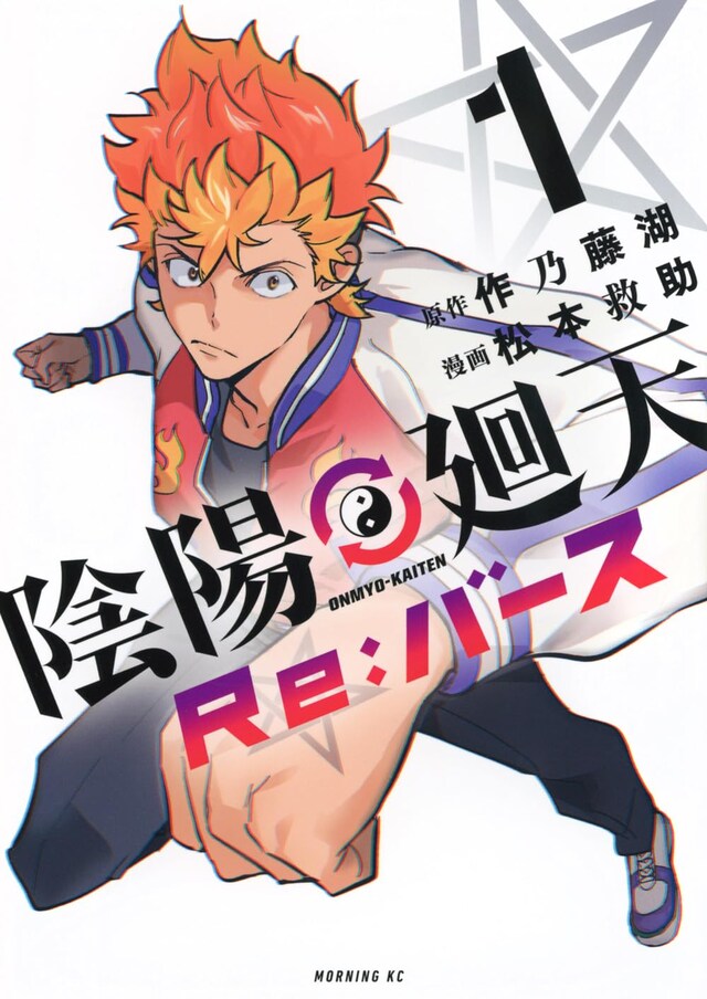 「陰陽廻天 Re:バース」1巻