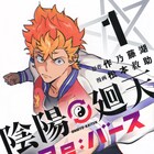 ヤンキー×異世界の陰陽バトルアクション、TVアニメ放送に先駆けてマンガ版発売