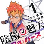 ヤンキー×異世界の陰陽バトルアクション、TVアニメ放送に先駆けてマンガ版発売