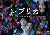 ドラマ 「レプリカ 元妻の復讐」キービジュアル (c)「レプリカ 元妻の復讐」製作委員会