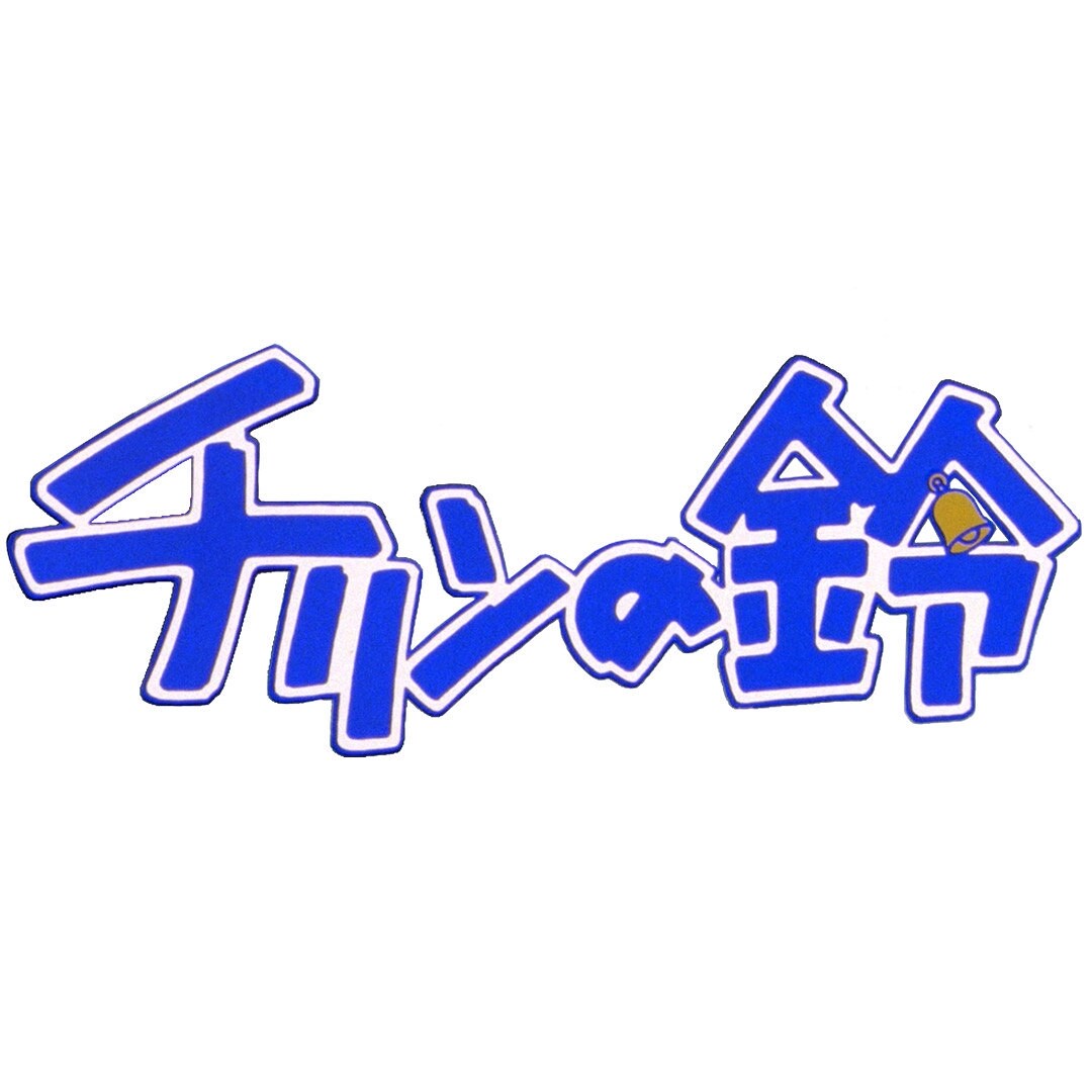 1978年公開のやなせたかし原作アニメ「チリンの鈴」24日深夜にNHK Eテレで放送