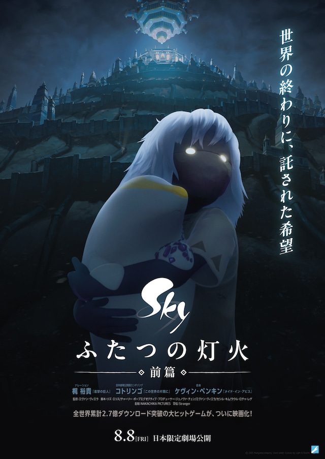 劇場アニメ「Sky ふたつの灯火 -前篇-」ポスタービジュアル (c)2025 thatgamecompany. Used under license by Light & Realm