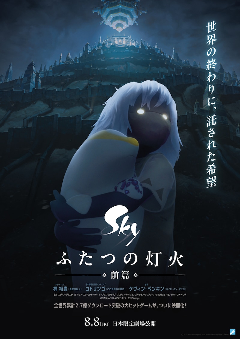 劇場アニメ「Sky ふたつの灯火 -前篇-」ポスタービジュアル (c)2025 thatgamecompany. Used under license by Light & Realm