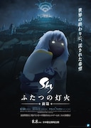 劇場アニメ「Sky ふたつの灯火 -前篇-」ポスタービジュアル (c)2025 thatgamecompany. Used under license by Light & Realm